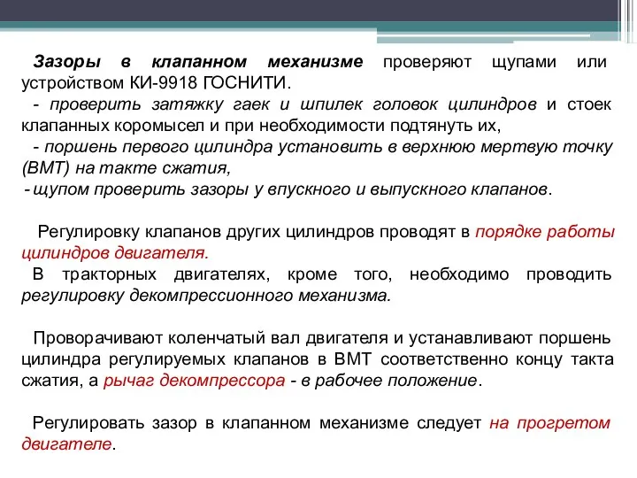 Зазоры в клапанном механизме проверяют щупами или устройством КИ-9918 ГОСНИТИ. -