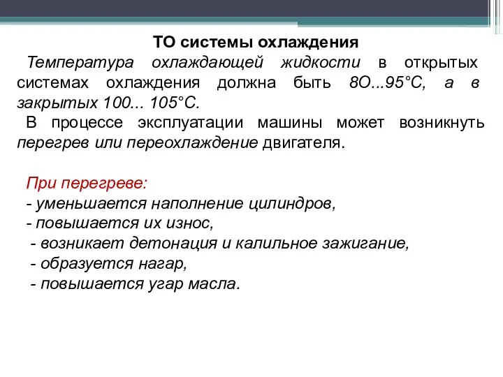 ТО системы охлаждения Температура охлаждающей жидкости в открытых системах охлаждения должна