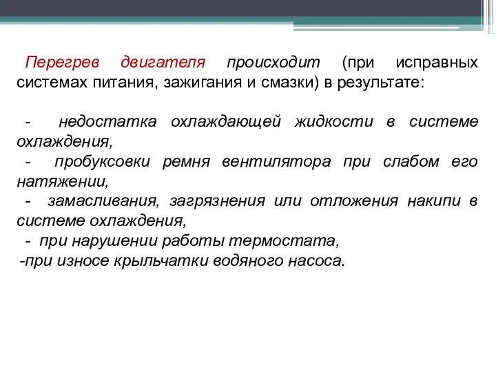 Перегрев двигателя происходит (при исправных системах питания, зажигания и смазки) в