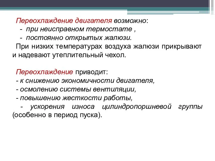 Переохлаждение двигателя возможно: - при неисправном термостате , - постоянно открытых