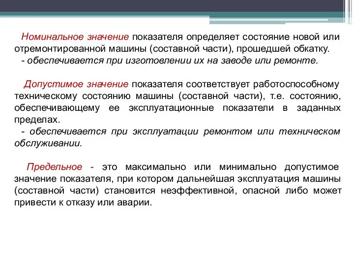 Номинальное значение показателя определяет состояние новой или отремонтированной машины (составной части),