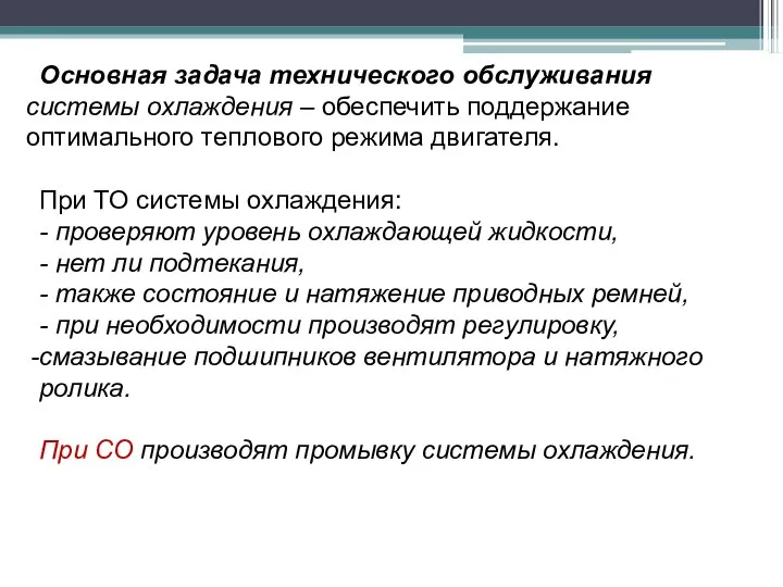 Основная задача технического обслуживания системы охлаждения – обеспечить поддержание оптимального теплового