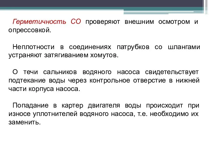 Герметичность СО проверяют внешним осмотром и опрессовкой. Неплотности в соединениях патрубков