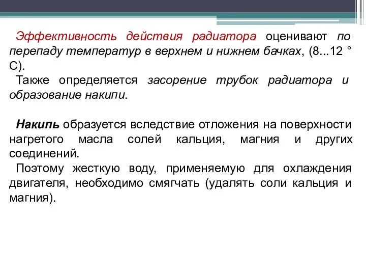 Эффективность действия радиатора оценивают по перепаду температур в верхнем и нижнем