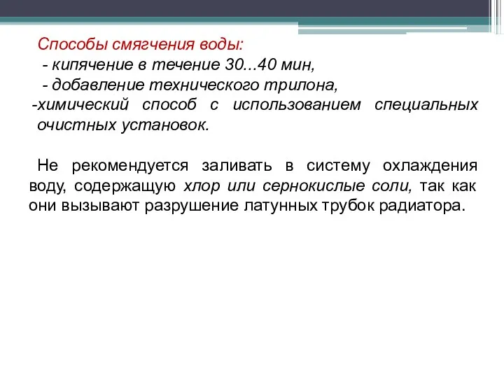 Способы смягчения воды: - кипячение в течение 30...40 мин, - добавление