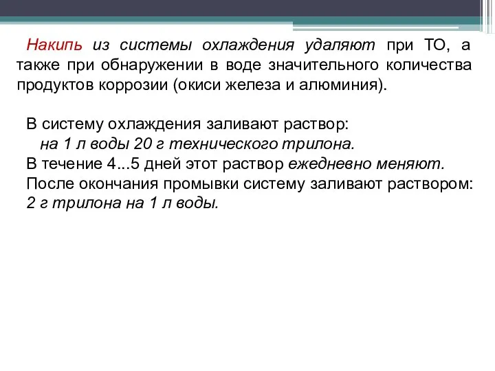 Накипь из системы охлаждения удаляют при ТО, а также при обнаружении