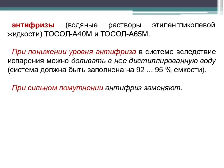 антифризы (водяные растворы этиленгликолевой жидкости) ТОСОЛ-А40М и ТОСОЛ-А65М. При понижении уровня