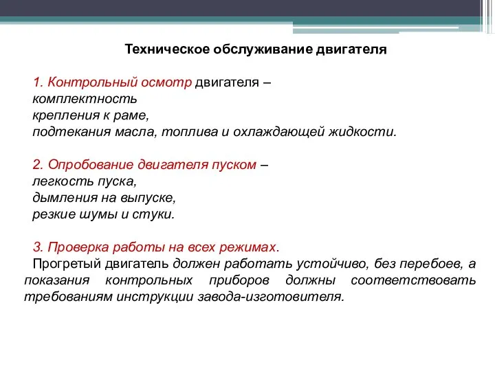 Техническое обслуживание двигателя 1. Контрольный осмотр двигателя – комплектность крепления к