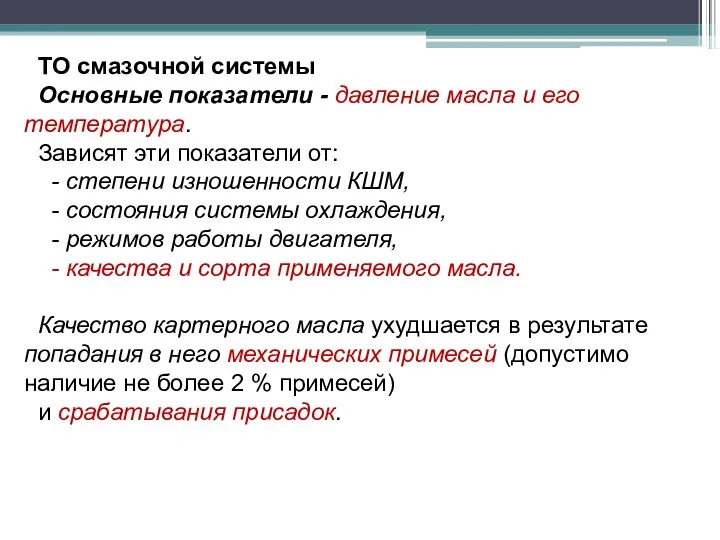 ТО смазочной системы Основные показатели - давление масла и его температура.