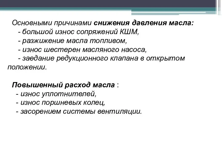 Основными причинами снижения давления масла: - большой износ сопряжений КШМ, -