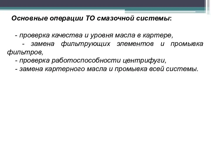 Основные операции ТО смазочной системы: - проверка качества и уровня масла