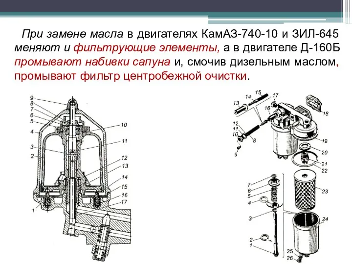 При замене масла в двигателях КамАЗ-740-10 и ЗИЛ-645 меняют и фильтрующие