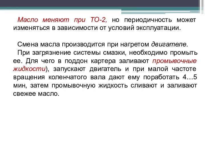 Масло меняют при ТО-2, но периодичность может изменяться в зависимости от