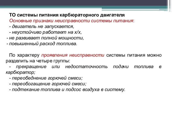 ТО системы питания карбюраторного двигателя Основные признаки неисправности системы питания: -