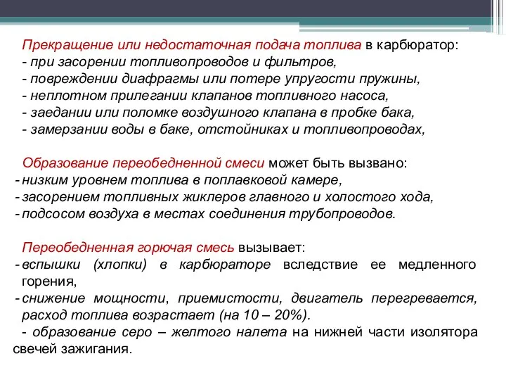 Прекращение или недостаточная подача топлива в карбюратор: - при засорении топливопроводов