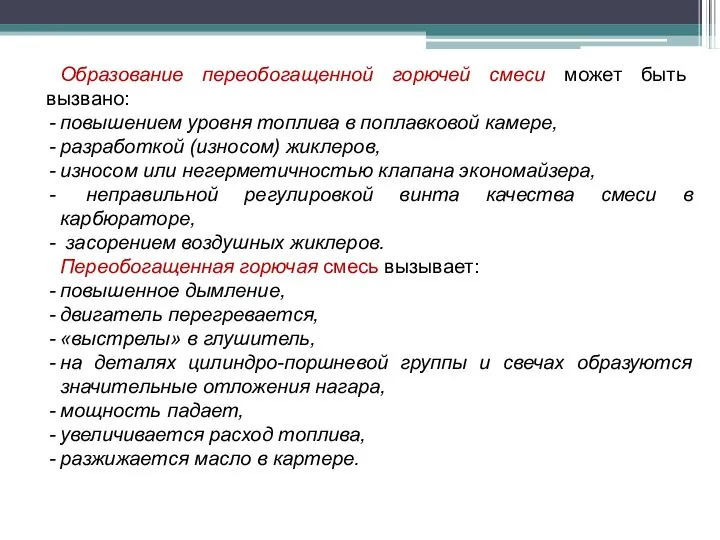 Образование переобогащенной горючей смеси может быть вызвано: повышением уровня топлива в