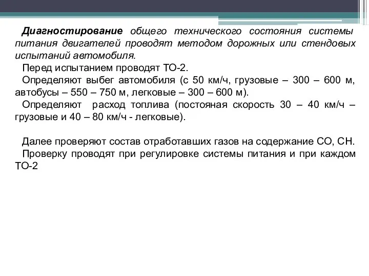 Диагностирование общего технического состояния системы питания двигателей проводят методом дорожных или