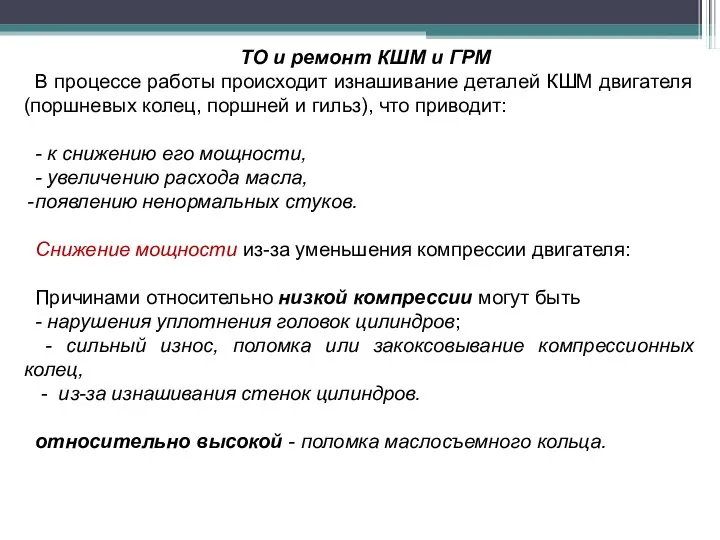 ТО и ремонт КШМ и ГРМ В процессе работы происходит изнашивание