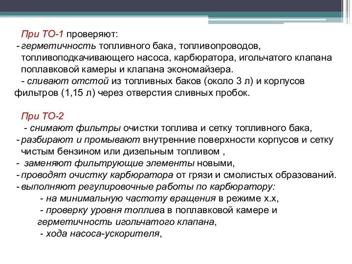 При ТО-1 проверяют: герметичность топливного бака, топливопроводов, топливоподкачивающего насоса, карбюратора, игольчатого