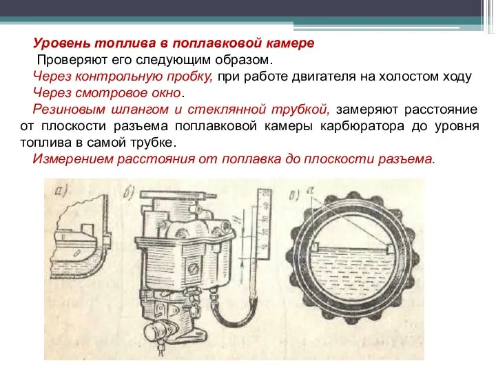 Уровень топлива в поплавковой камере Проверяют его следующим образом. Через контрольную