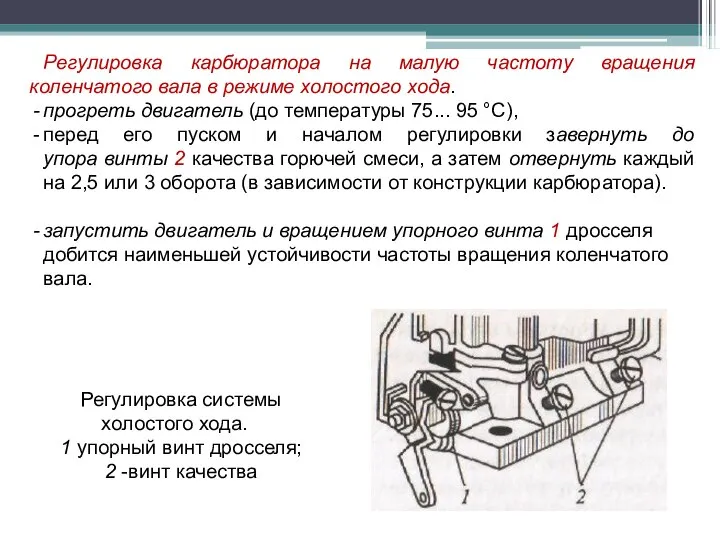 Регулировка карбюратора на малую частоту вращения коленчатого вала в режиме холостого