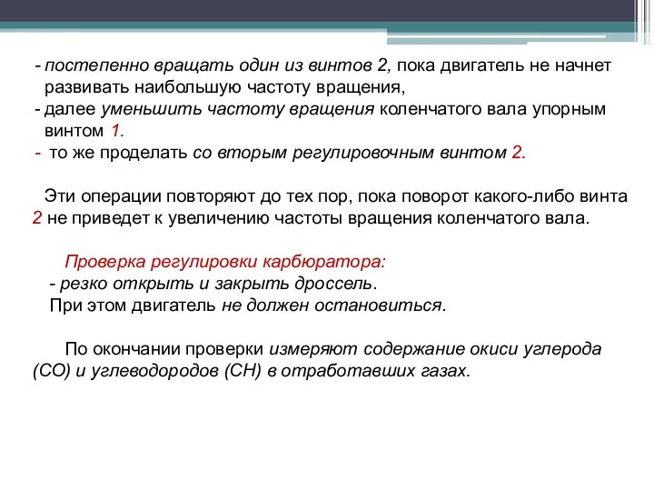 постепенно вращать один из винтов 2, пока двигатель не начнет развивать