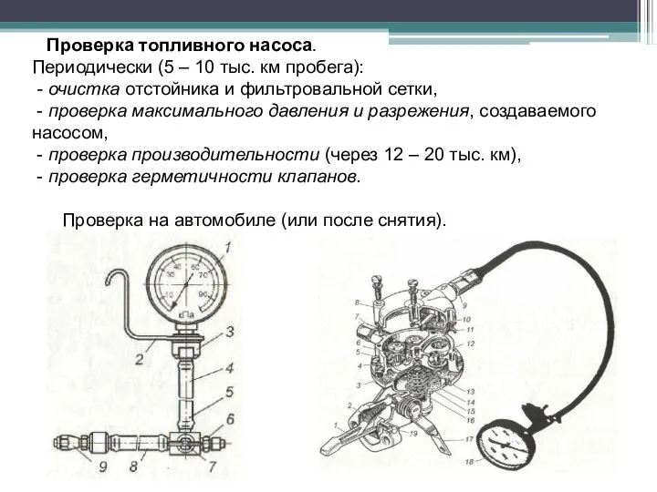 Проверка топливного насоса. Периодически (5 – 10 тыс. км пробега): -