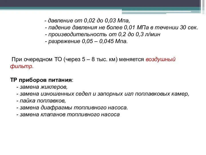 При очередном ТО (через 5 – 8 тыс. км) меняется воздушный