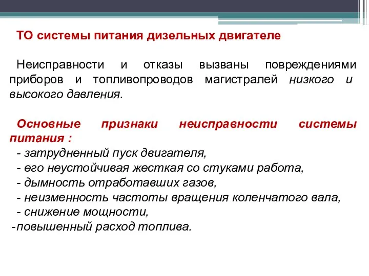 ТО системы питания дизельных двигателе Неисправности и отказы вызваны повреждениями приборов