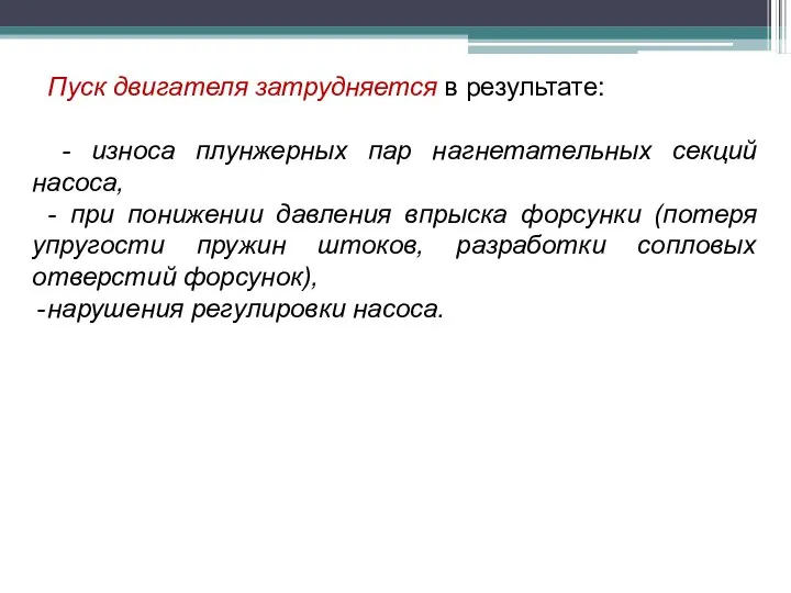 Пуск двигателя затрудняется в результате: - износа плунжерных пар нагнетательных секций