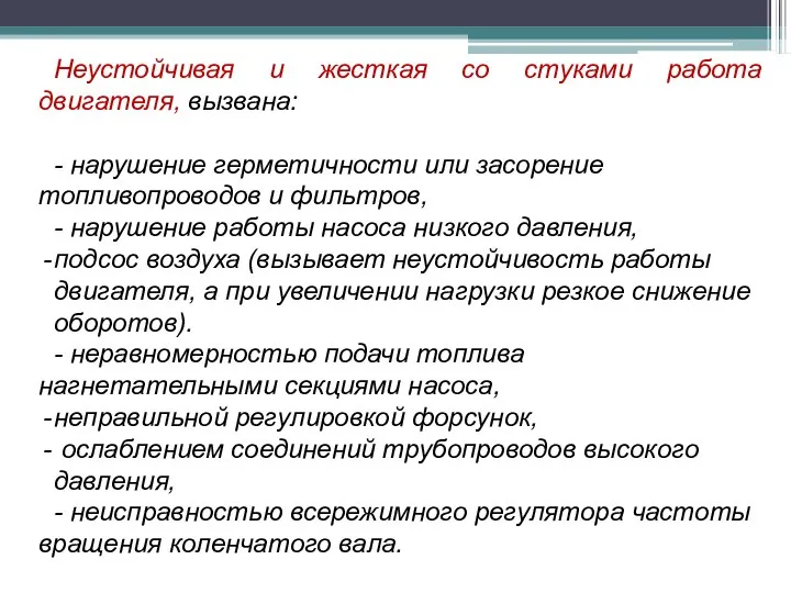 Неустойчивая и жесткая со стуками работа двигателя, вызвана: - нарушение герметичности