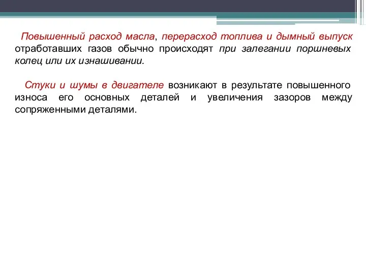 Повышенный расход масла, перерасход топлива и дымный выпуск отработавших газов обычно