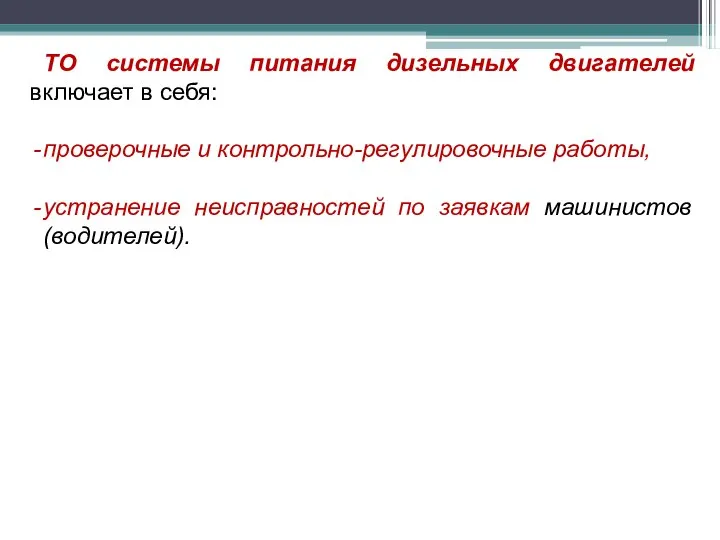 ТО системы питания дизельных двигателей включает в себя: проверочные и контрольно-регулировочные