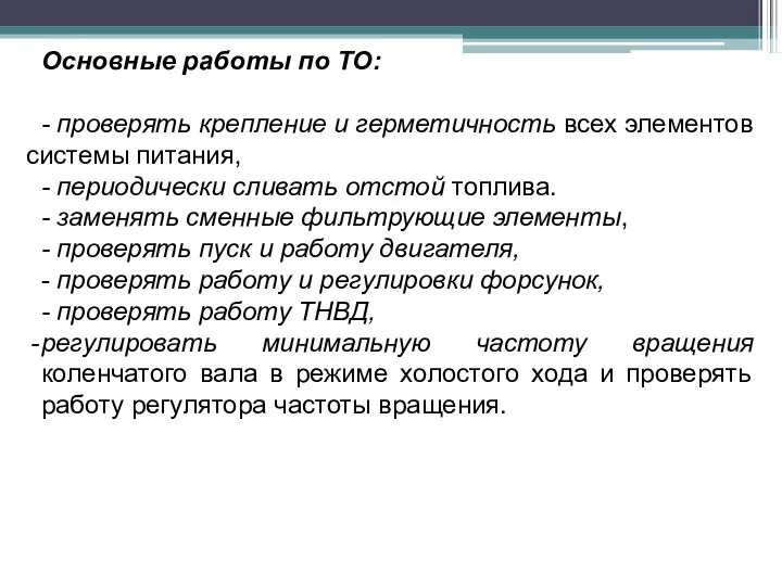 Основные работы по ТО: - проверять крепление и герметичность всех элементов