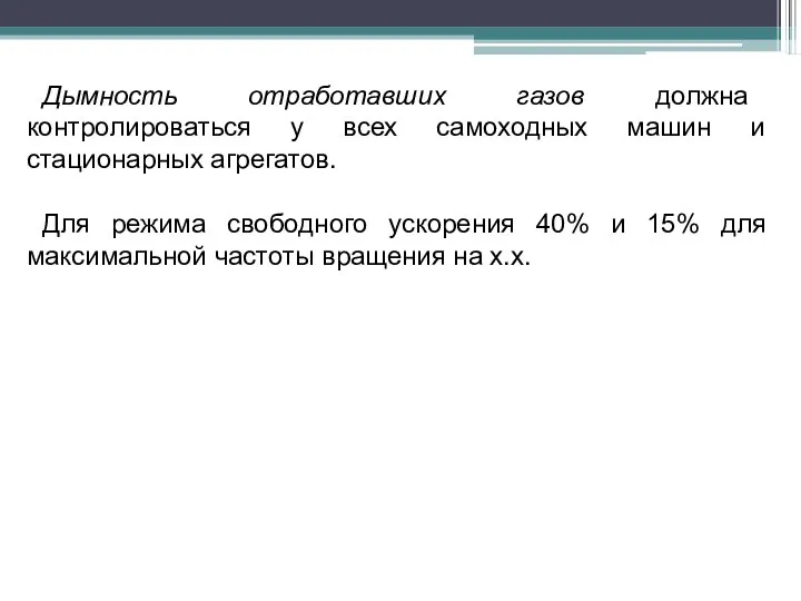 Дымность отработавших газов должна контролироваться у всех самоходных машин и стационарных