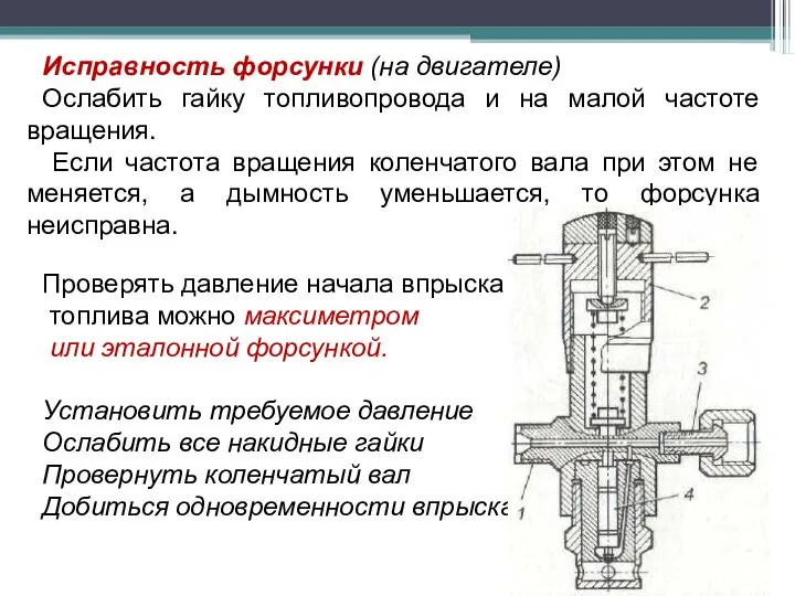 Исправность форсунки (на двигателе) Ослабить гайку топливопровода и на малой частоте