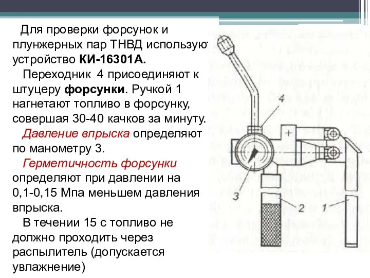 Для проверки форсунок и плунжерных пар ТНВД используют устройство КИ-16301А. Переходник