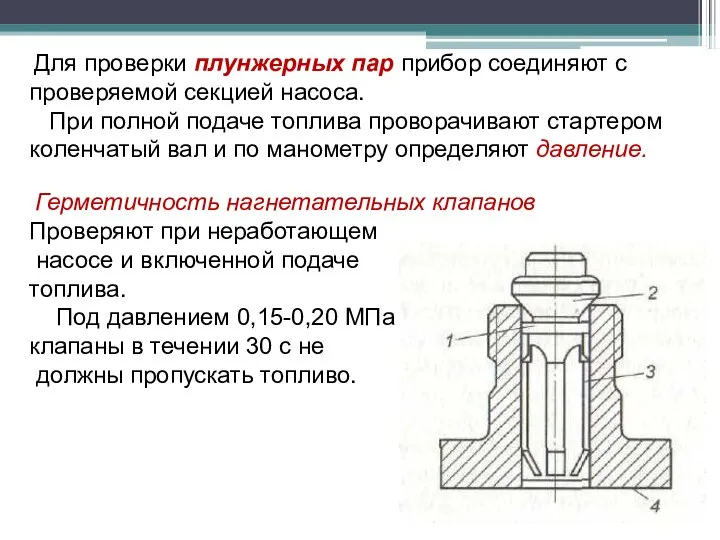 Для проверки плунжерных пар прибор соединяют с проверяемой секцией насоса. При