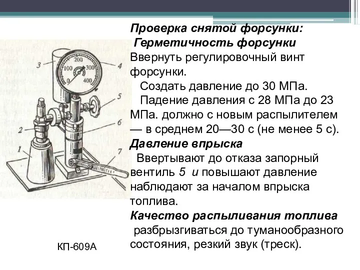 Проверка снятой форсунки: Герметичность форсунки Ввернуть регулировочный винт форсунки. Создать давление