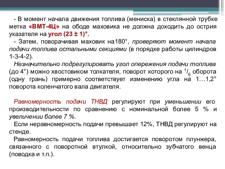 - В момент начала движения топлива (мениска) в стеклянной трубке метка