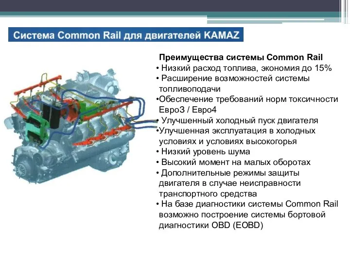 Преимущества системы Common Rail Низкий расход топлива, экономия до 15% Расширение