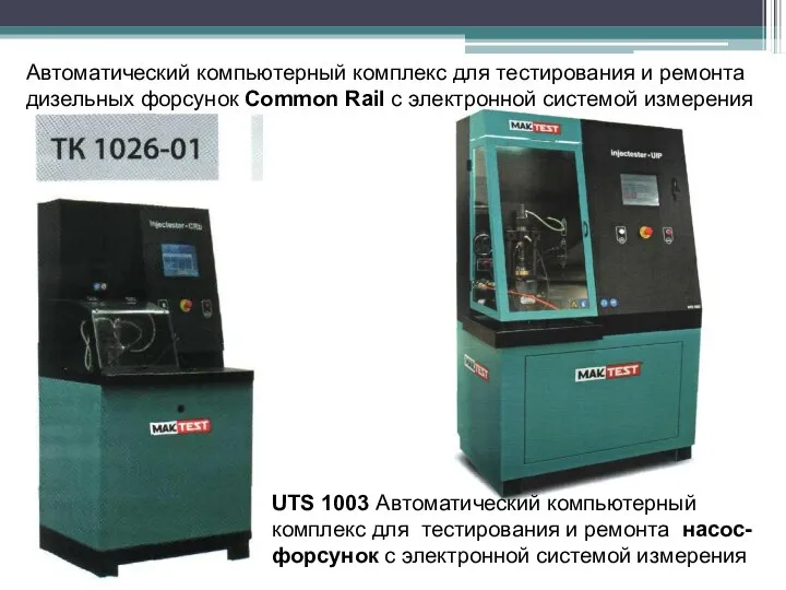 UTS 1003 Автоматический компьютерный комплекс для тестирования и ремонта насос-форсунок с