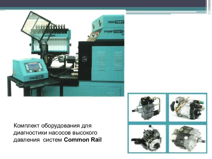 Комплект оборудования для диагностики насосов высокого давления систем Common Rail