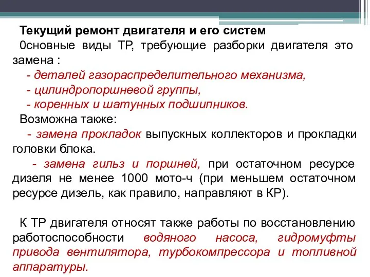 Текущий ремонт двигателя и его систем 0сновные виды ТР, требующие разборки