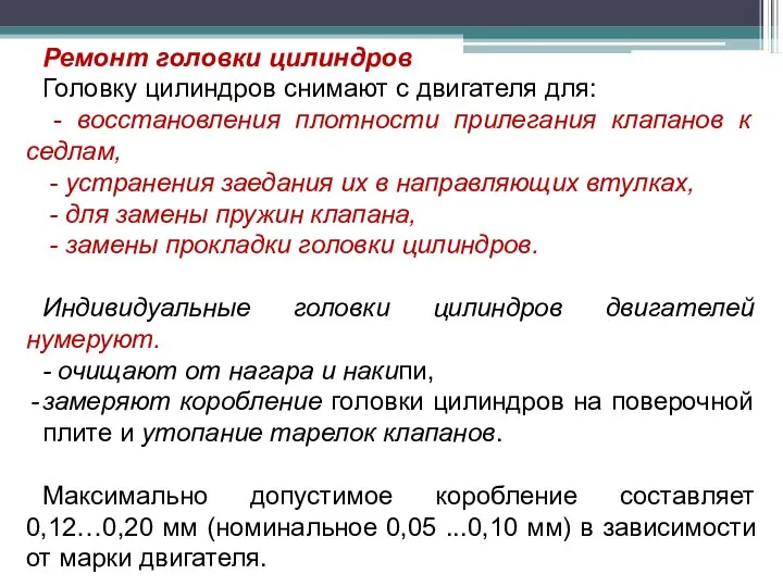 Ремонт головки цилиндров Головку цилиндров снимают с двигателя для: - восстановления