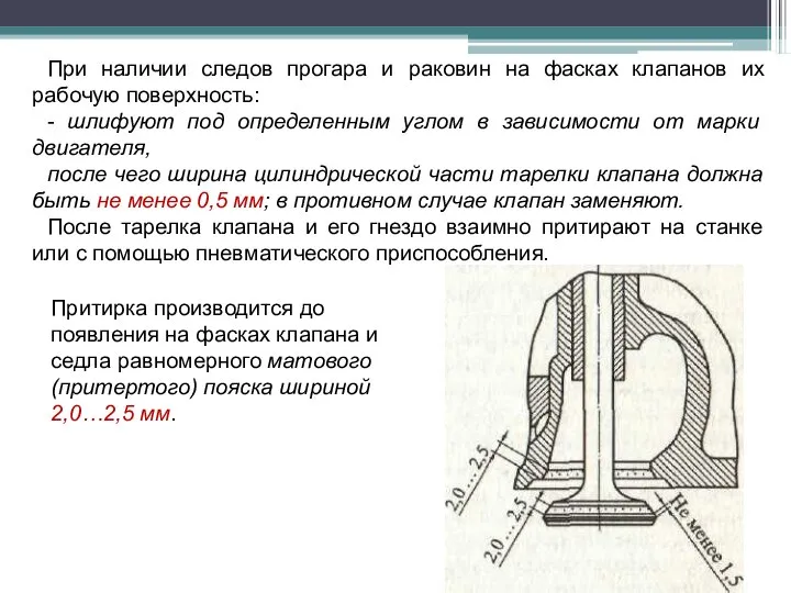 При наличии следов прогара и раковин на фасках клапанов их рабочую