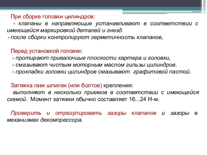 При сборке головки цилиндров: - клапаны в направляющие устанавливают в соответствии