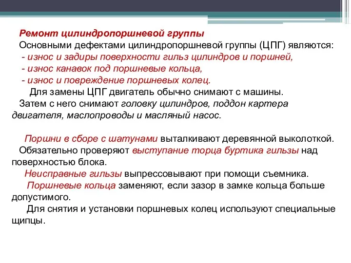 Ремонт цилиндропоршневой группы Основными дефектами цилиндропоршневой группы (ЦПГ) являются: - износ