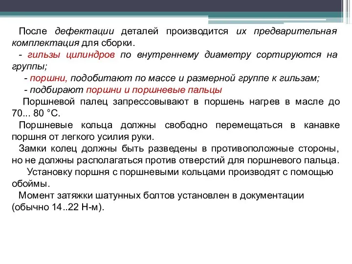 После дефектации деталей производится их предварительная комплектация для сборки. - гильзы