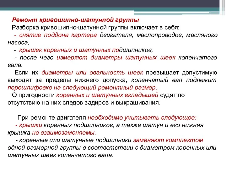 Ремонт кривошипно-шатунпой группы Разборка кривошипно-шатунной группы включает в себя: - снятие